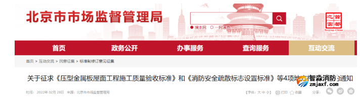 北京市《消防安全疏散標志設置標準》征求意見