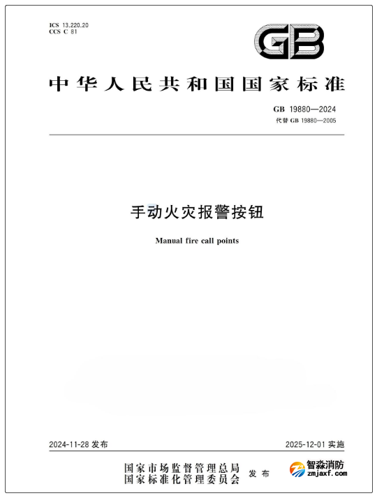 GB19880-2024《手動火災(zāi)報警按鈕》