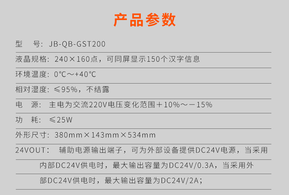 海灣JB-QB-GST200壁掛式火災(zāi)報(bào)警控制器(聯(lián)動型)參數(shù)