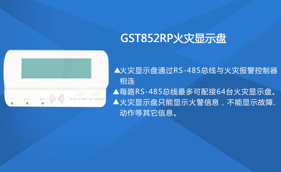 GST852RP火災(zāi)顯示盤(pán)特點(diǎn)