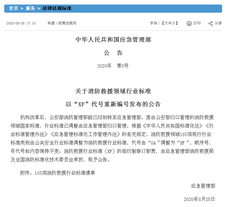 關(guān)于消防救援領(lǐng)域行業(yè)標準以“XF”代號重新編號發(fā)布的公告